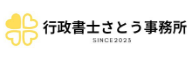 遺言書作成、飲食店営業許可、障害福祉サービス施設申請をサポート